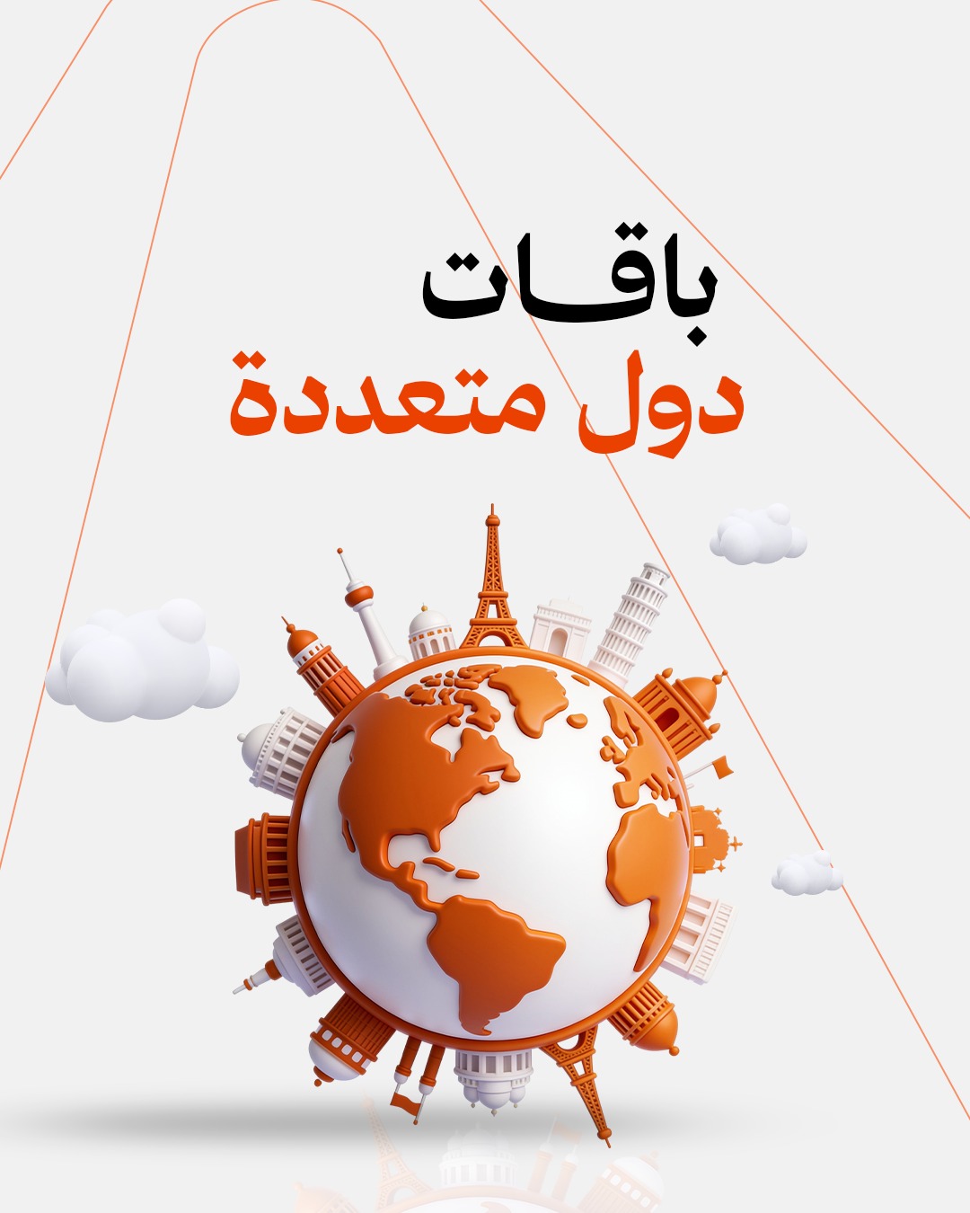 باقات دول متعددة